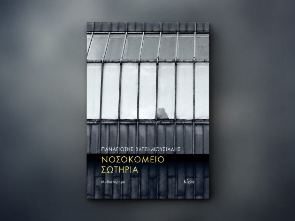 «Νοσοκομείο Σωτηρία» του Παναγιώτη Χατζημωυσιάδη: Μια σπουδή για τη ζ