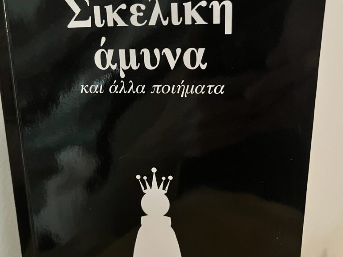 ΠΟΙΗΣΗ «Σικελική άμυνα και άλλα ποιήματα» της Μένης Πουρνή – Art Point View