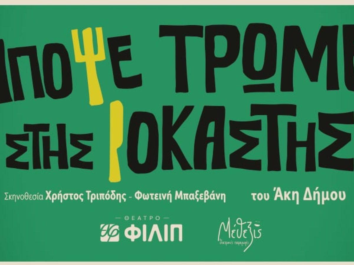 «Απόψε τρώμε στης Ιοκάστης» του Άκη Δήμου στο νέο Θέατρο ΦΙΛΙΠ