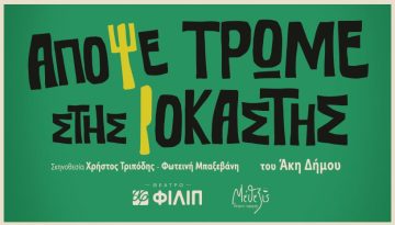 &laquo;&Alpha;&pi;ό&psi;&epsilon; &tau;&rho;ώ&mu;&epsilon; &sigma;&tau;&eta;&sigmaf; &Iota;&omicron;&kappa;ά&sigma;&tau;&eta;&sigmaf;&raquo; &tau;&omicron;&upsilon; Ά&kappa;&eta; &Delta;ή&mu;&omicron;&upsilon; &sigma;&tau;&omicron; &nu;έ&omicron; &Theta;έ&alpha;&tau;&rho;&omicron; &Phi;&Iota;&Lambda;&Iota;&Pi;