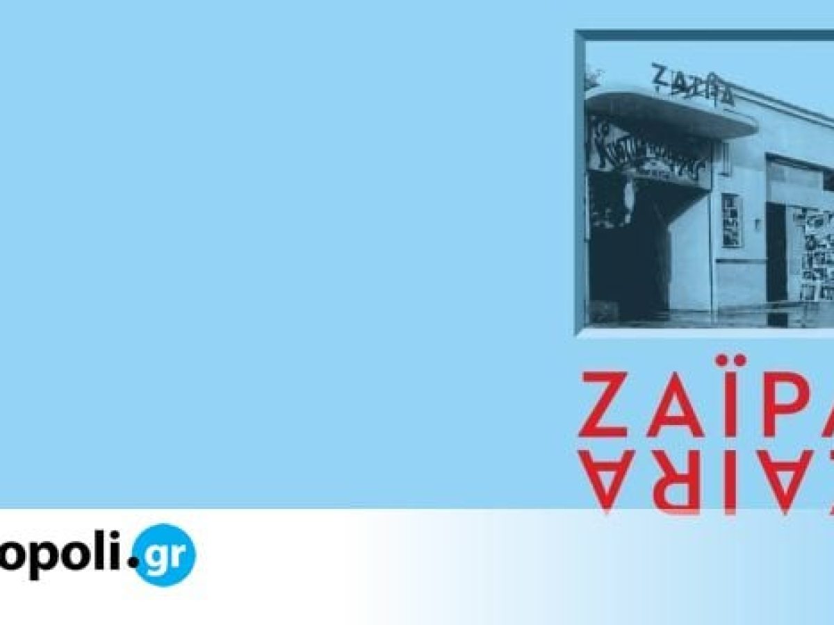 Το κινηματοθέατρο Ζαΐρα ξαναζωντανεύει μέσα από το νέο βιβλίο του Χρύσανθου Πανά – monopoli.gr
