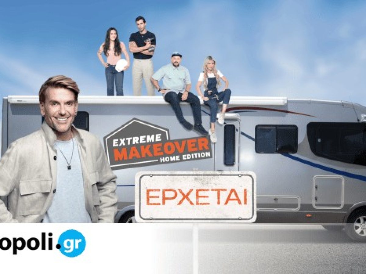 Το “Extreme Makeover: Home Edition” με τον Σπύρο Σούλη έρχεται στον ΑΝΤ1 – Δείτε το τρέιλερ – monopoli.gr