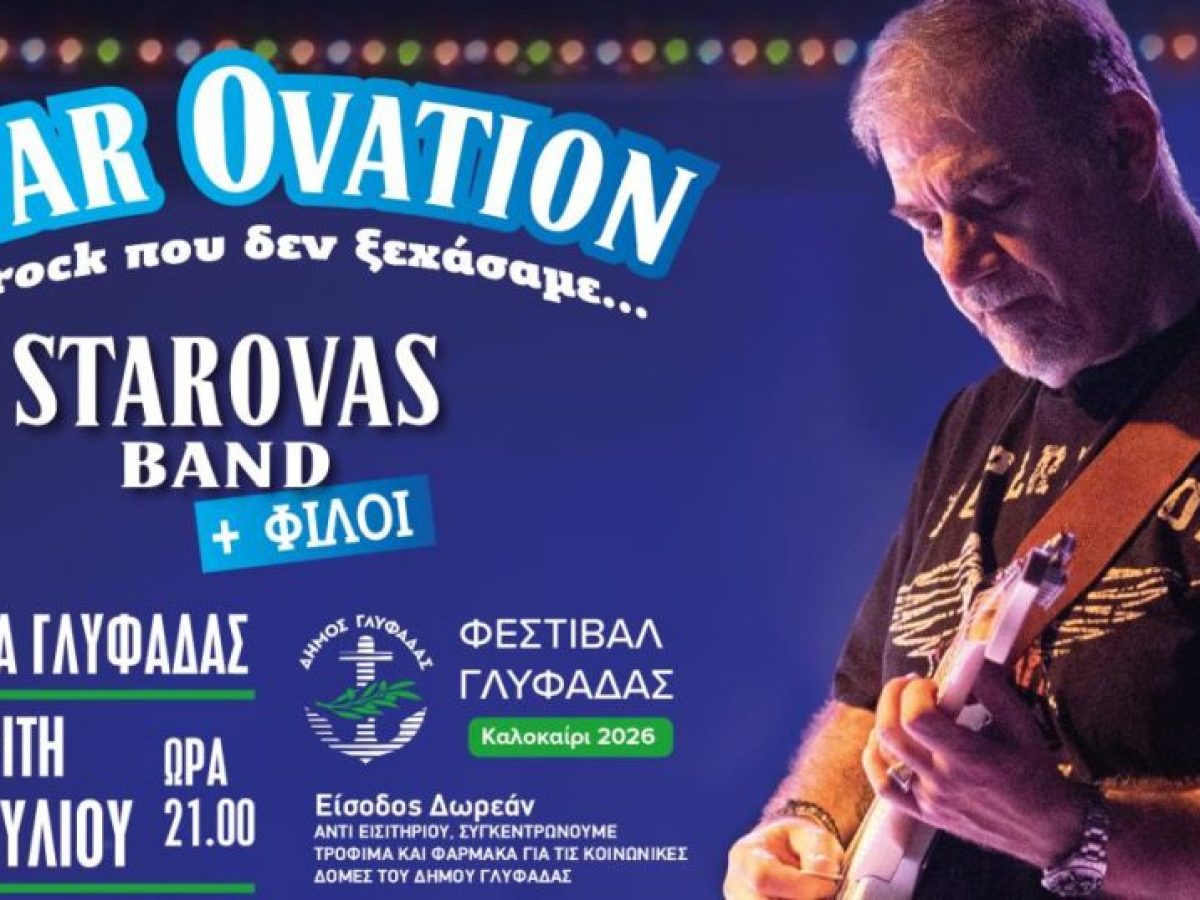 «Star Ovation – Το Rock που δεν ξεχάσαμε | Summer Edition» | Lykavitos.gr