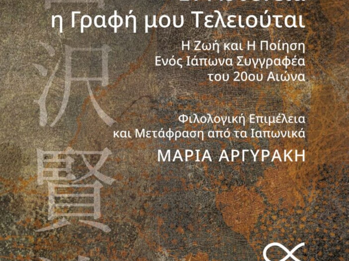 Εν Ασθενεία η Γραφή μου Τελειούται / Η Ζωή και Η Ποίηση Ενός Ιάπωνα Συγγραφέα του 20ου Αιώνα – Art Point View