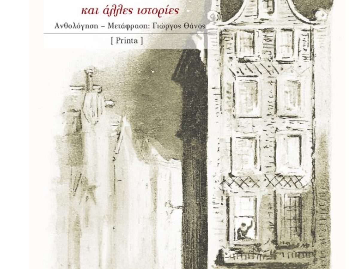 Sheridan Le Fanu Ο μυστηριώδης ένοικος και άλλες ιστορίες, εκδόσεις PRiNTA – Art Point View