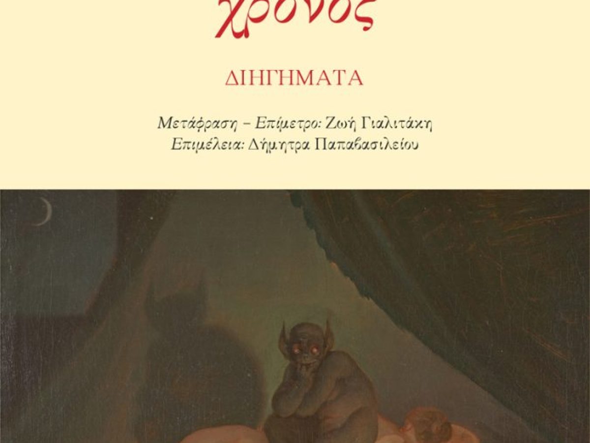 Amparo Dávila Θρυμματισμένος χρόνος, εκδόσεις ΡΟΕΣ – Art Point View