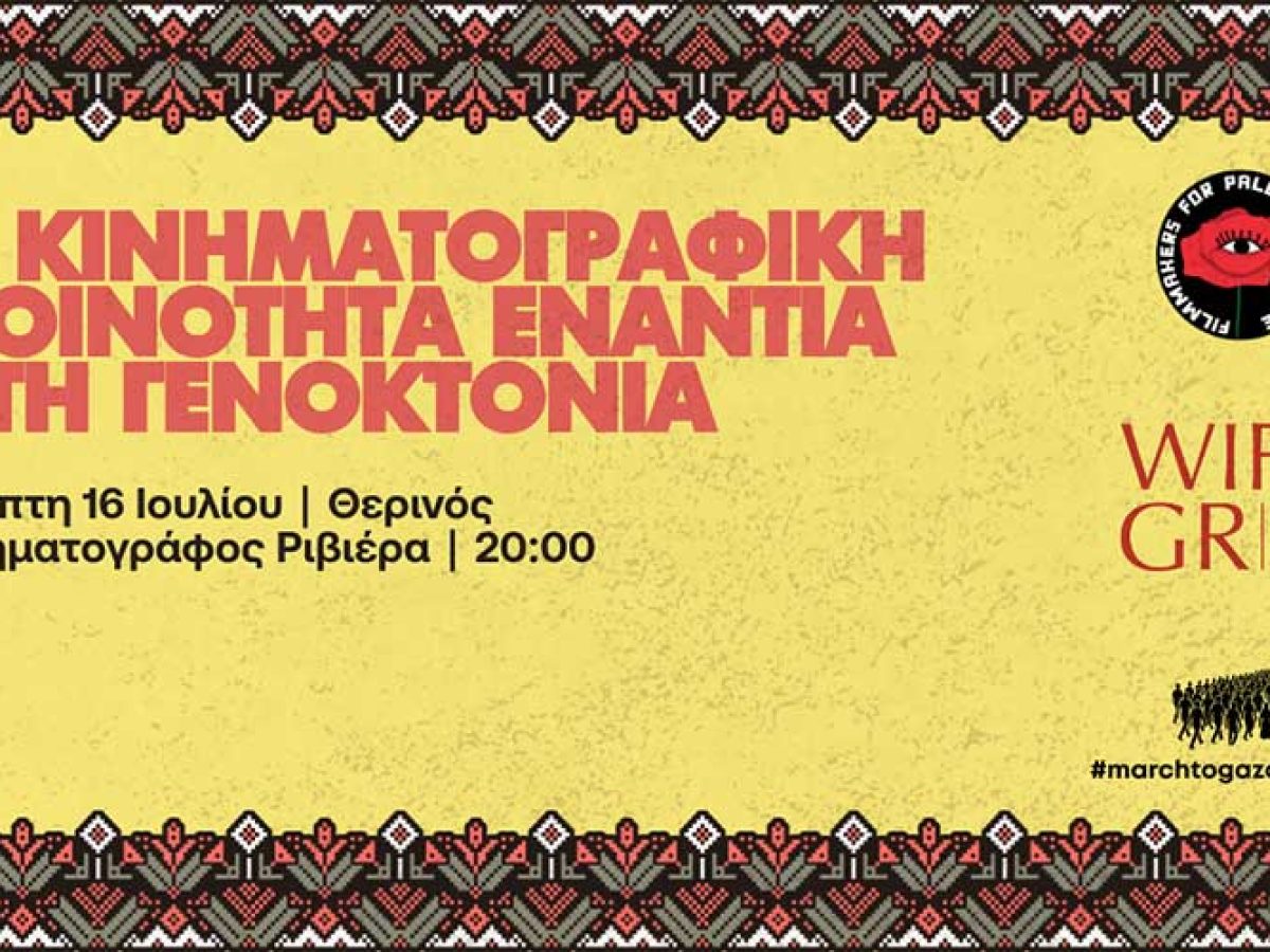 Round Table: Η Κινηματογραφική Κοινότητα Ενάντια στη Γενοκτονία • Filmy.gr