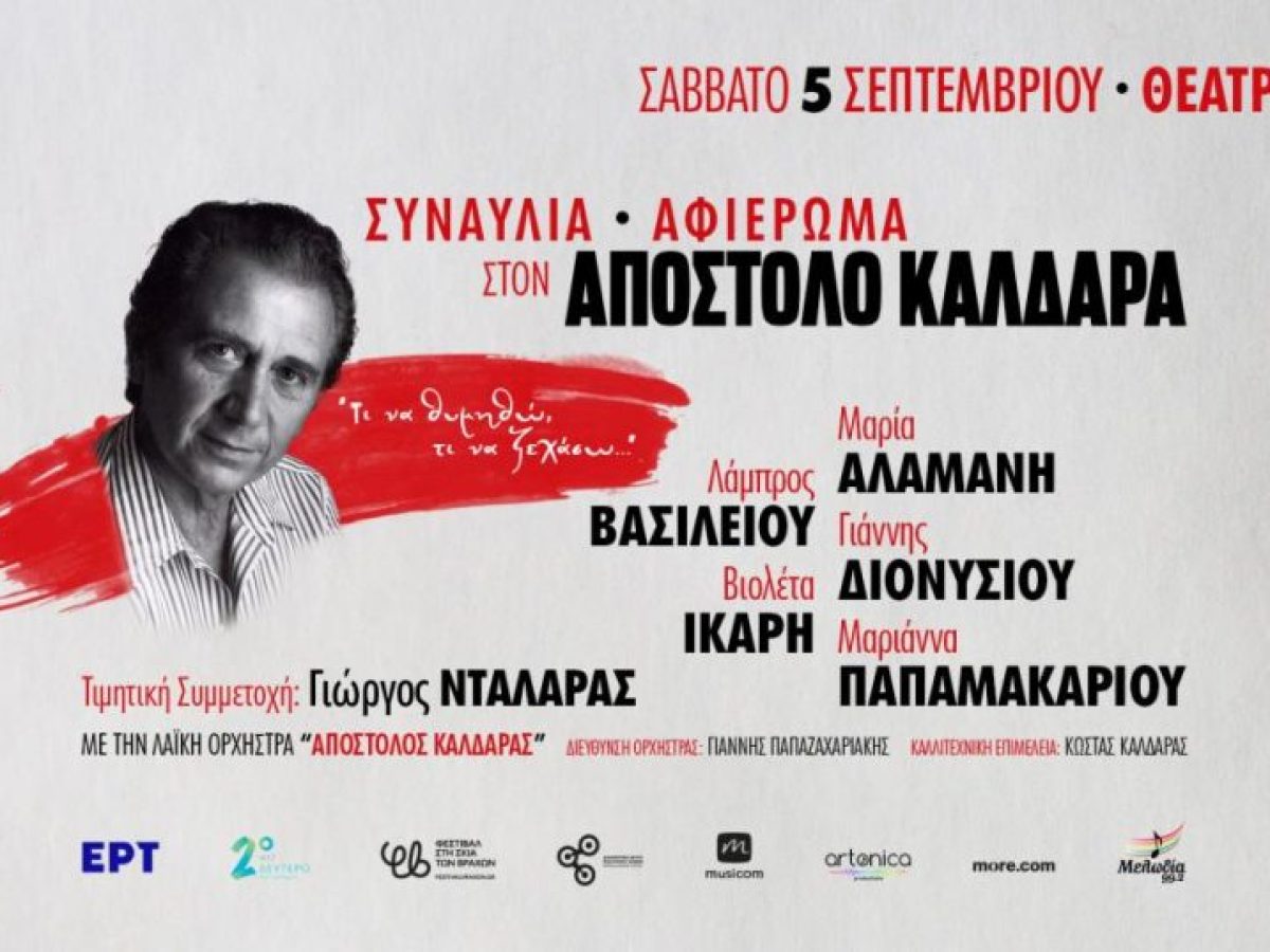 «Τι να θυμηθώ, τι να ξεχάσω…» – Αφιέρωμα στον Απόστολο Καλδάρα στο Φεστιβάλ Βράχων  | Lykavitos.gr