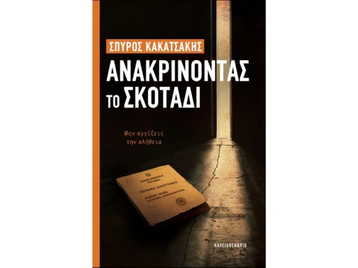 Σπύρος Κακατσάκης – Ανακρίνοντας το Σκοτάδι: Ένα βιβλίο με μυστήριο και αίτημα για δικαιοσύνη | CultureNow.gr