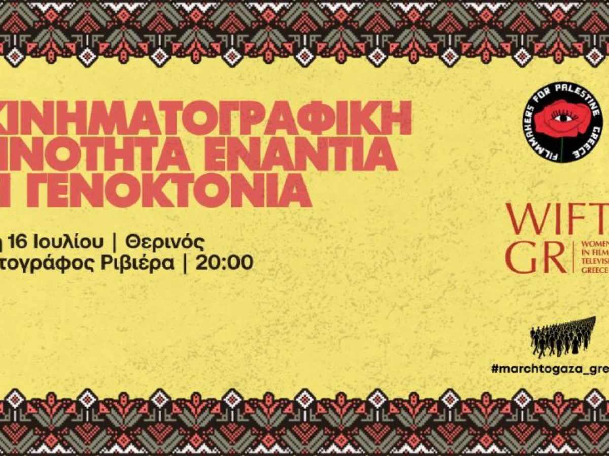 Round Table στη ΡΙΒΙΕΡΑ: Η Κινηματογραφική Κοινότητα Ενάντια στη Γενοκτονία