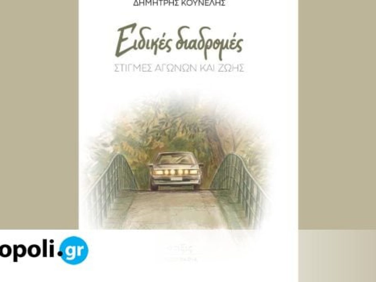«Ειδικές διαδρομές. Στιγμές Αγώνων και Ζωής»: Το βιβλίο του Δημήτρη Κουνέλη από τις εκδόσεις Στίξις – monopoli.gr