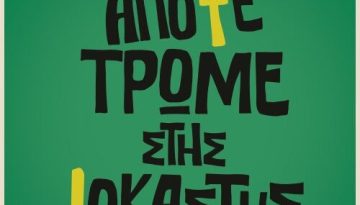H &theta;&epsilon;&alpha;&tau;&rho;&iota;&kappa;ή &epsilon;&pi;&iota;&sigma;&tau;&rho;&omicron;&phi;ή &tau;&omicron;&upsilon; &laquo;&Alpha;&pi;ό&psi;&epsilon; &Tau;&rho;ώ&mu;&epsilon; &Sigma;&tau;&eta;&sigmaf; &Iota;&omicron;&kappa;ά&sigma;&tau;&eta;&sigmaf;&raquo; &sigma;&tau;&omicron; &theta;έ&alpha;&tau;&rho;&omicron; &Phi;&Iota;&Lambda;&Iota;&Pi;