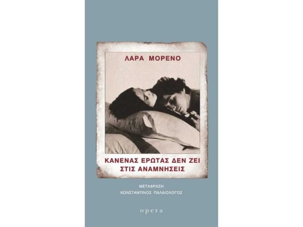 Λάρα Μορένο – Κανένας έρωτας δεν ζει στις αναμνήσεις: Βιβλίο ισπανόφωνης λογοτεχνίας με διηγήματα | CultureNow.gr