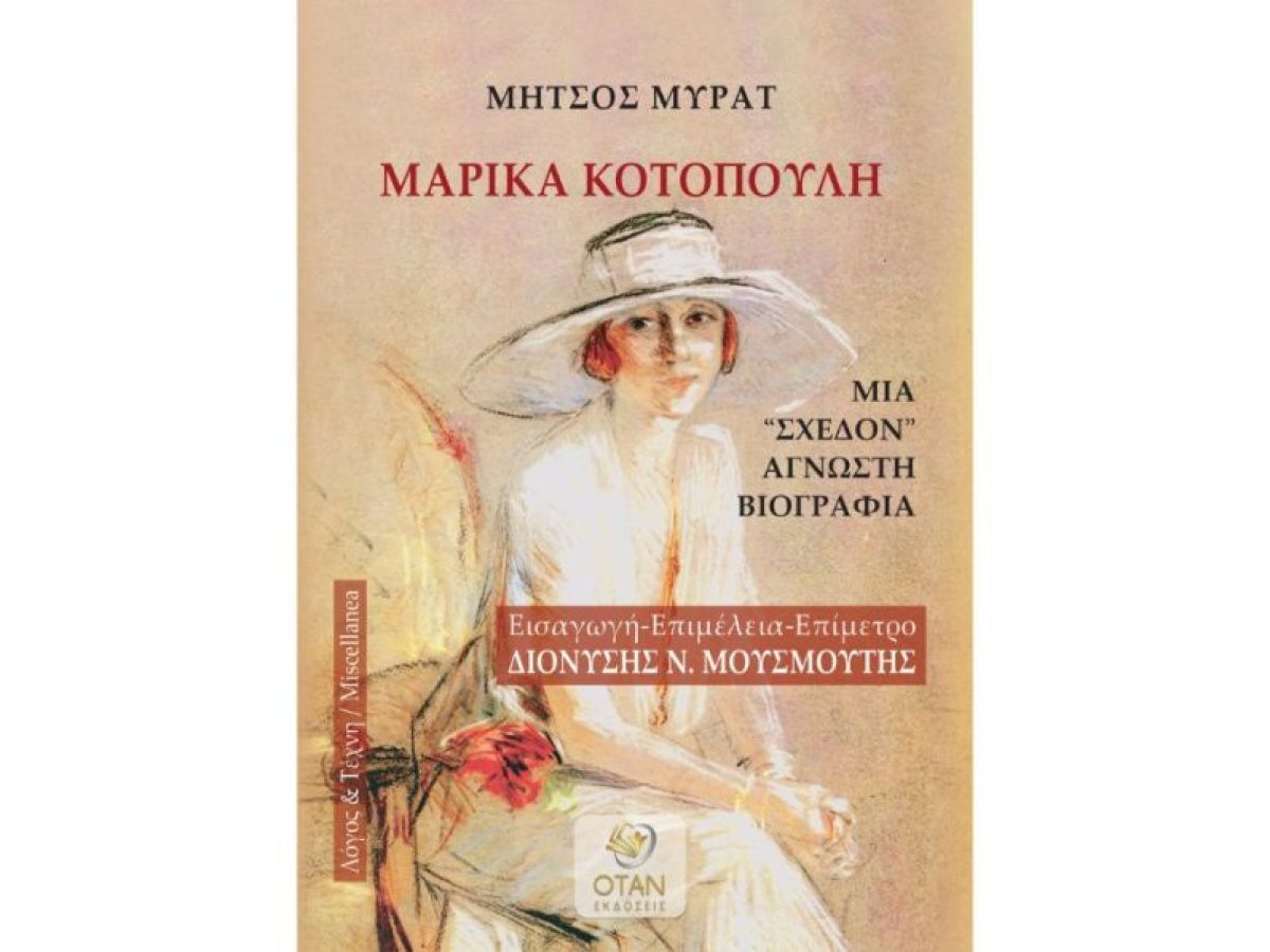 «Μαρίκα Κοτοπούλη: Μια “σχεδόν” άγνωστη βιογραφία» του Μήτσου Μυράτ – Η βιογραφία μιας μεγάλης ηθοποιού | CultureNow.gr