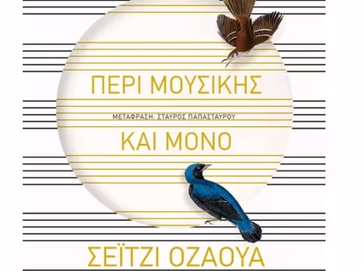 Εμβαθύνοντας στο “Περί Μουσικής και Μόνο”: Ένα Βιβλίο για τους Αληθινούς Εραστές της Τέχνης