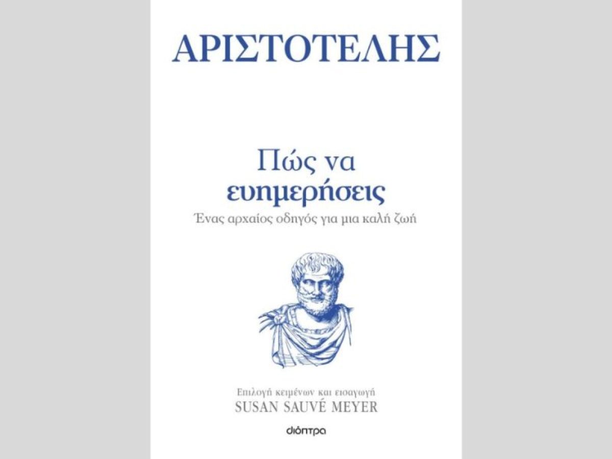Η συγγραφέας Susan Sauve Meyer μας δείχνει το δρόμο της ευημερίας με οδηγό τον Αριστοτέλη | CultureNow.gr