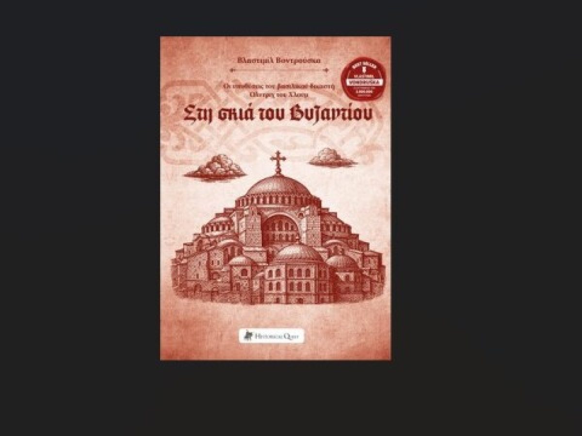 «Στη σκιά του Βυζαντίου»: Ένα ιστορικό μυστήριο στην πιο συναρπαστική εποχή της Κωνσταντινούπολης