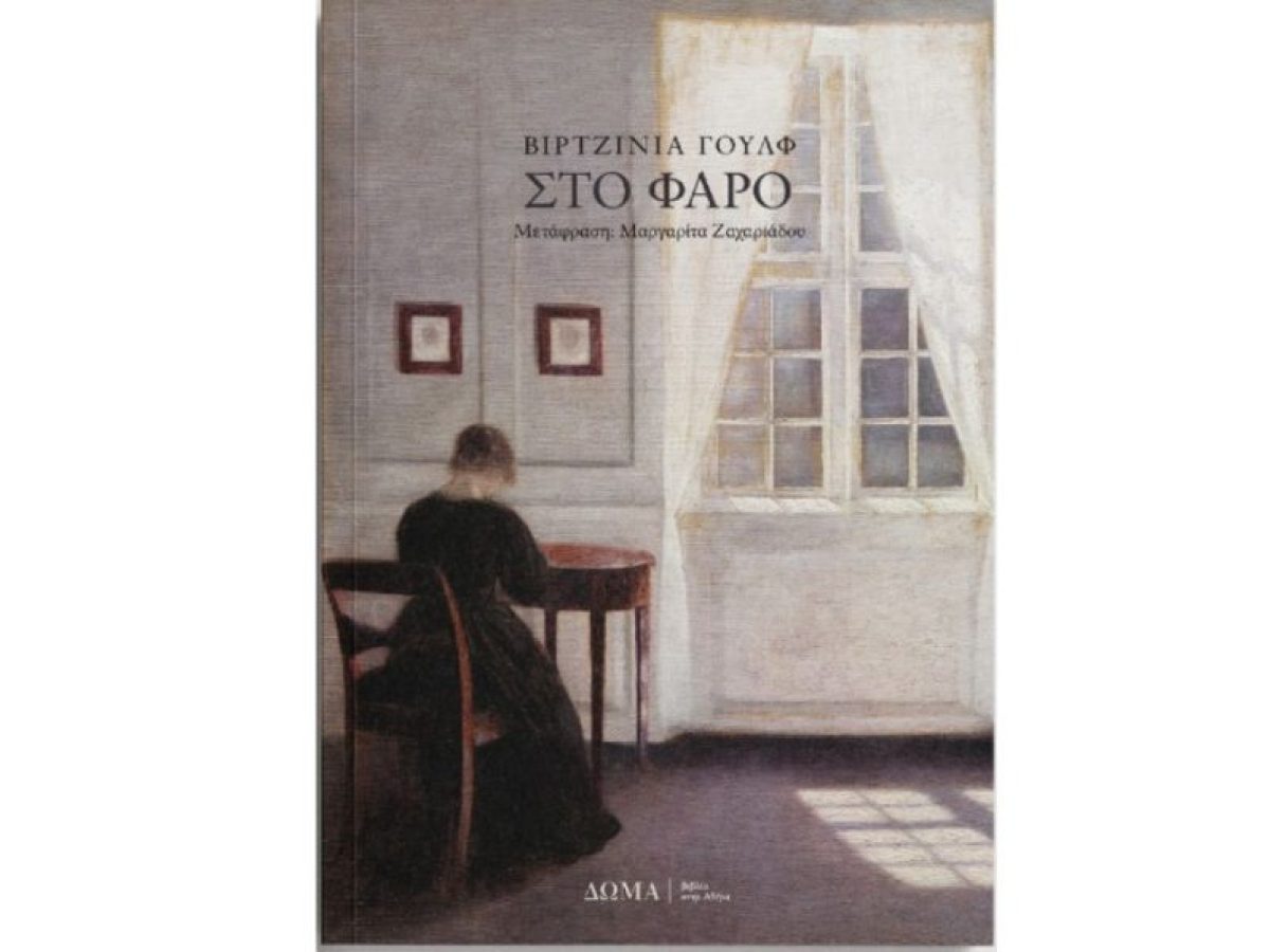 Η Βιρτζίνια Γουλφ «Στο Φάρο» αφηγείται την κομματιασμένη ζωή της μέσα από τα μάτια της κυρίας Ράμζυ | CultureNow.gr