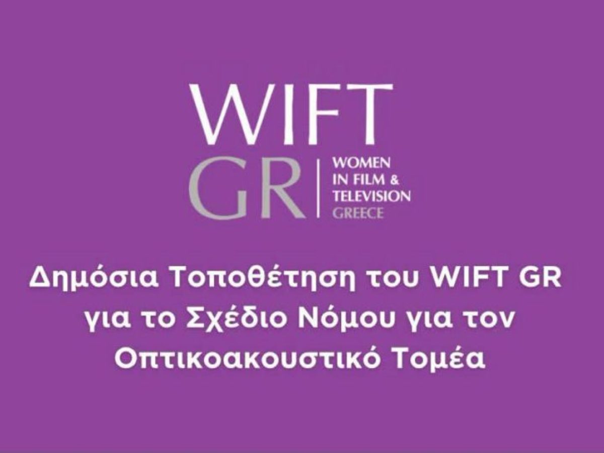 Δημόσια τοποθέτηση του WIFT GR για το Σχέδιο Νόμου για τον οπτικοακουστικό τομέα