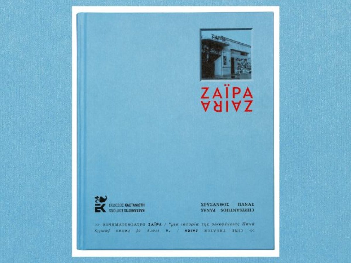 «ΖΑΪΡΑ – Μια ιστορία της οικογένειας Πανά»: Το νέο βιβλίο του Χρύσανθου Πανά παρουσιάζεται στο ιστορικό κινηματοθέατρο «Ζαΐρα» στο Γαλάτσι