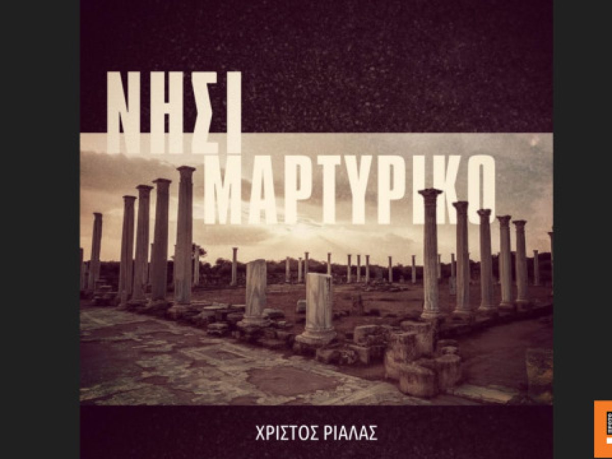 «Νησί Μαρτυρικό»: Ένα τραγούδι για τα 52 χρόνια από την τουρκική εισβολή στην Κύπρο