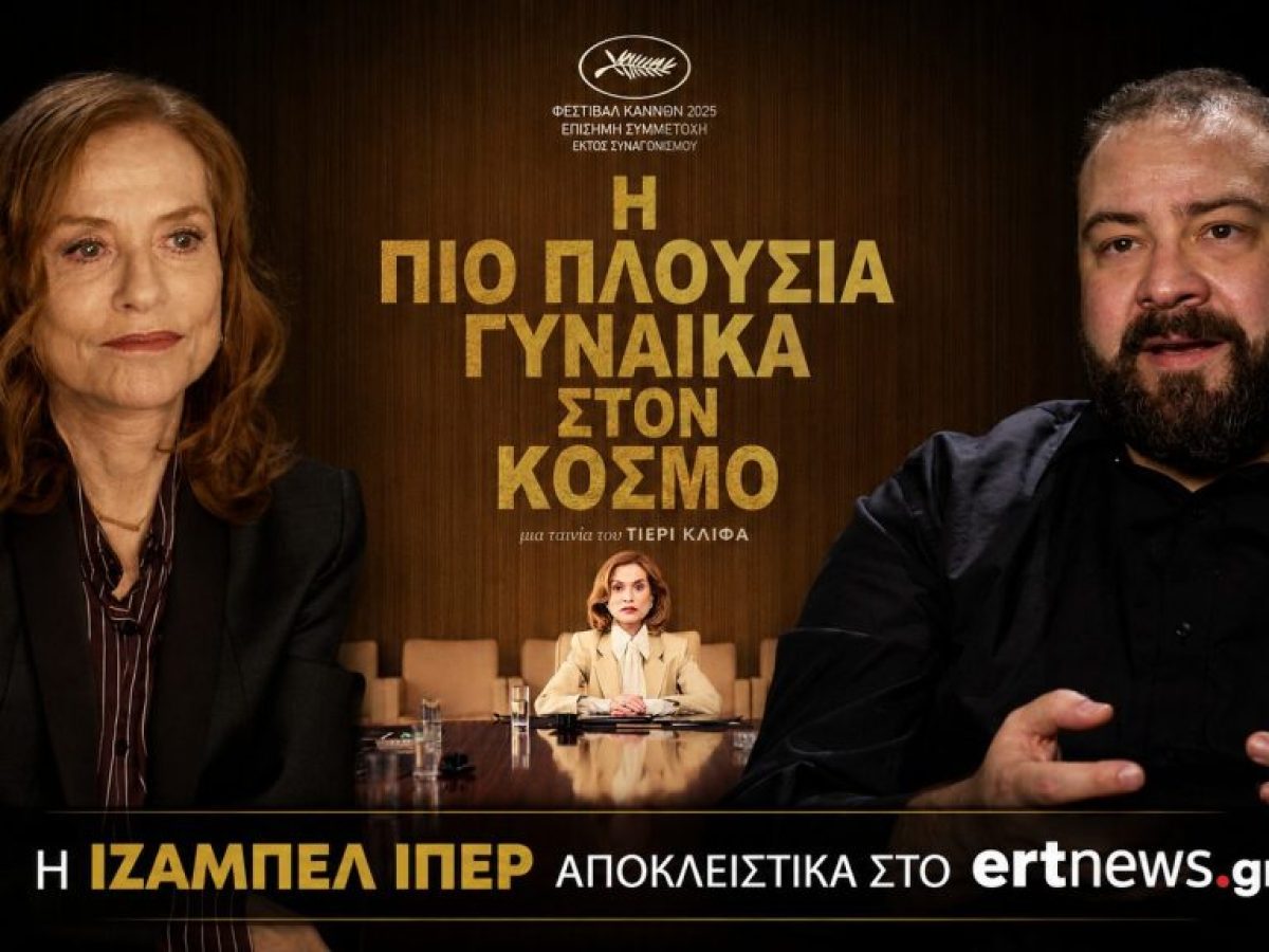 Ιζαμπέλ Ιπέρ: Για τα λεφτά τα κάνεις όλα; – Αποκλειστική συνέντευξη – ertnews.gr