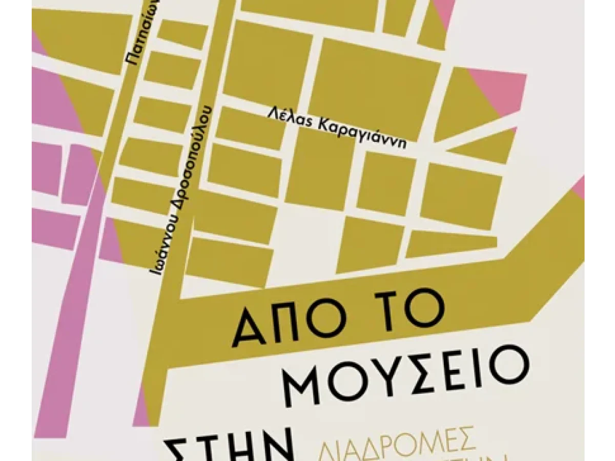 &Beta;&Iota;&Beta;&Lambda;&Iota;&Omicron;: &Alpha;&pi;ό &tau;&omicron; &Mu;&omicron;&upsilon;&sigma;&epsilon;ί&omicron; &sigma;&tau;&eta;&nu; &Kappa;&upsilon;&psi;έ&lambda;&eta;. &Mu;&iota;&alpha; &delta;&iota;&alpha;&delta;&rho;&omicron;&mu;ή &upsilon;&pi;&epsilon;&nu;&theta;ύ&mu;&iota;&sigma;&eta;&sigmaf; &delta;&iota;&alpha; &chi;&epsilon;&iota;&rho;ό&sigmaf; &Nu;ί&kappa;&omicron;&upsilon; &Beta;&alpha;&tau;ό&pi;&omicron;&upsilon;&lambda;&omicron;&upsilon; &ndash; Art Point View