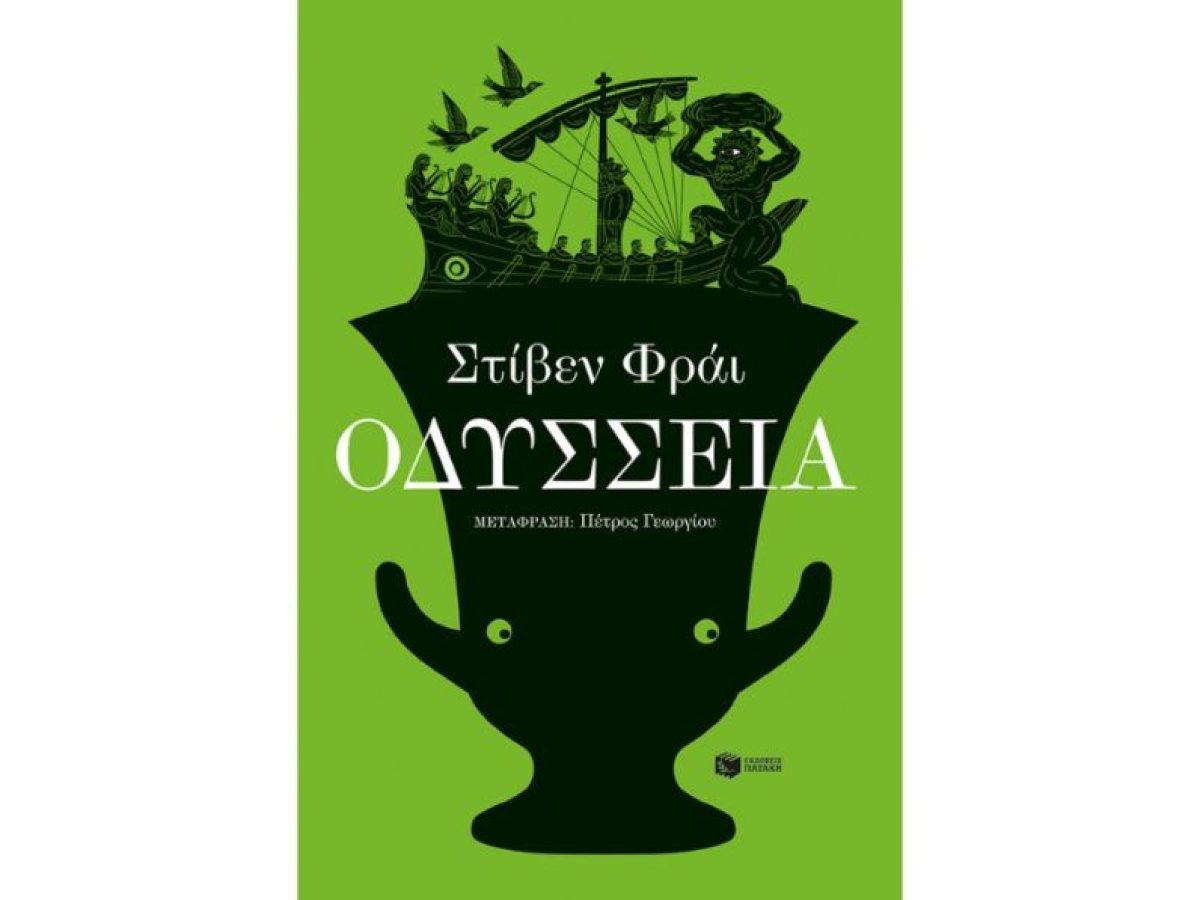Στίβεν Φράι – Οδύσσεια: Ένα βιβλίο που φωτίζει με σύγχρονο τρόπο το αρχαιοελληνικό έπος | CultureNow.gr