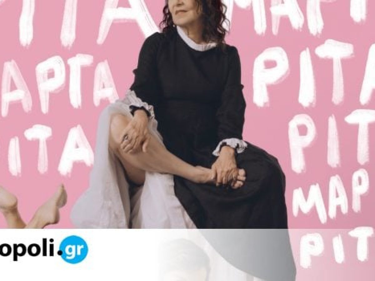 Ρίταμαργαρίταρίταμαργαρίταρίταμαργαρί…: Η νέα παράσταση της Μαρίας Μαγκανάρη στο θέατρο Άνεσις