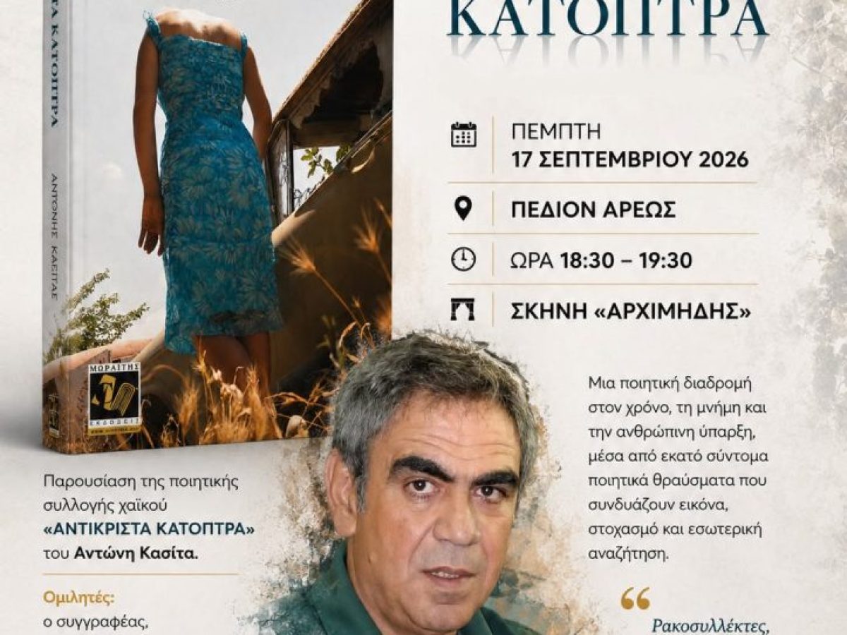 &Pi;&alpha;&rho;&omicron;&upsilon;&sigma;ί&alpha;&sigma;&eta; &tau;&eta;&sigmaf; &pi;&omicron;&iota;&eta;&tau;&iota;&kappa;ή&sigmaf; &sigma;&upsilon;&lambda;&lambda;&omicron;&gamma;ή&sigmaf; &chi;&alpha;ϊ&kappa;&omicron;ύ &laquo;&Alpha;&nu;&tau;&iota;&kappa;&rho;&iota;&sigma;&tau;ά &kappa;ά&tau;&omicron;&pi;&tau;&rho;&alpha;&raquo; &tau;&omicron;&upsilon; &Alpha;