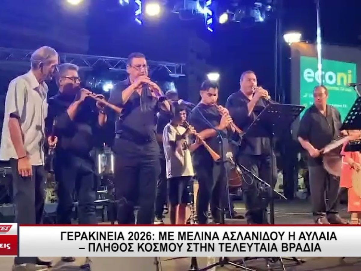 &Gamma;&epsilon;&rho;&alpha;&kappa;ί&nu;&epsilon;&iota;&alpha; 2026: &Mu;&epsilon; &Mu;&epsilon;&lambda;ί&nu;&alpha; &Alpha;&sigma;&lambda;&alpha;&nu;ί&delta;&omicron;&upsilon; &eta; &alpha;&upsilon;&lambda;&alpha;ί&alpha;, &pi;&lambda;ή&theta;&omicron;&sigmaf; &kappa;ό&sigma;&mu;&omicron;&upsilon; &tau;&eta;&nu; &tau;&epsilon;&lambda;&epsilon;&upsilon;&tau;&alpha;ί&alpha; &beta;&rho;&alpha;&delta;&iota;ά