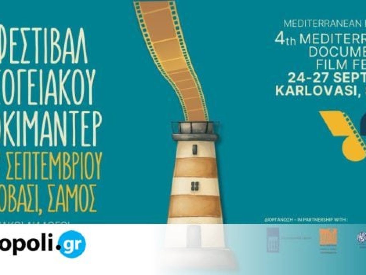 4 &eta;&mu;έ&rho;&epsilon;&sigmaf; &gamma;&epsilon;&mu;ά&tau;&epsilon;&sigmaf; &sigma;&iota;&nu;&epsilon;&mu;ά &sigma;&tau;&eta; &Sigma;ά&mu;&omicron;: Ό&sigma;&alpha; &theta;&alpha; &delta;&omicron;ύ&mu;&epsilon; &sigma;&tau;&omicron; 4o &Phi;&epsilon;&sigma;&tau;&iota;&beta;ά&lambda; &Nu;&tau;&omicron;&kappa;&iota;&mu;&alpha;&nu;&tau;έ&rho; &laquo;&Mu;&epsilon;&sigma;&omicron;&gamma;&epsilon;&iota;&alpha;&kappa;&omicron;ί &Delta;&iota;ά&lambda;&omicron;&gamma;&omicron;&iota;&raquo;