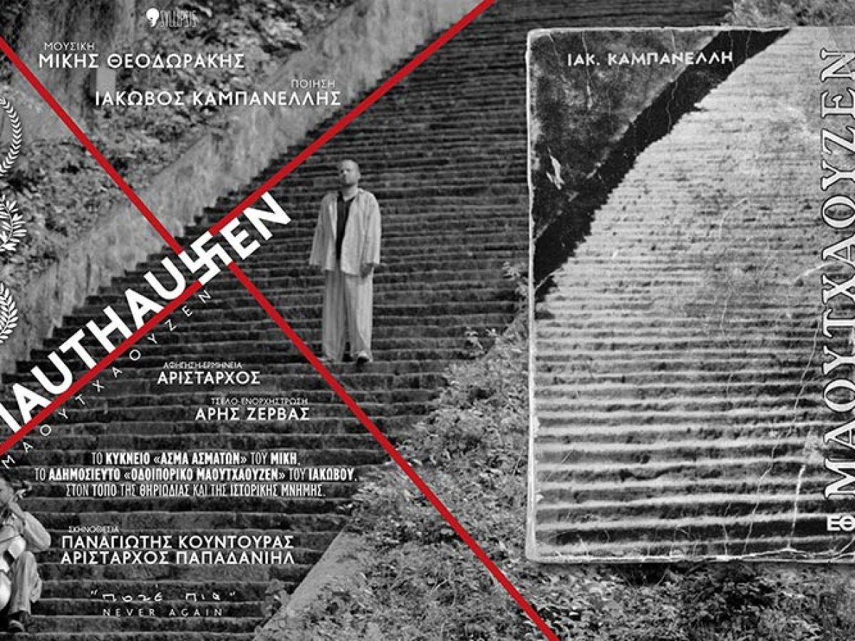 Mauthausen | &tau;&omicron;&nu; &Sigma;&epsilon;&pi;&tau;έ&mu;&beta;&rho;&iota;&omicron; &sigma;&epsilon; &theta;&epsilon;&rho;&iota;&nu;ά &kappa;&alpha;&iota; &sigma;&tau;&iota;&sigmaf; &ldquo;&Gamma;&epsilon;&iota;&tau;&omicron;&nu;&iota;έ&sigmaf; &tau;&omega;&nu; &Alpha;&gamma;&gamma;έ&lambda;&omega;&nu;&rdquo; &bull; Filmy.gr