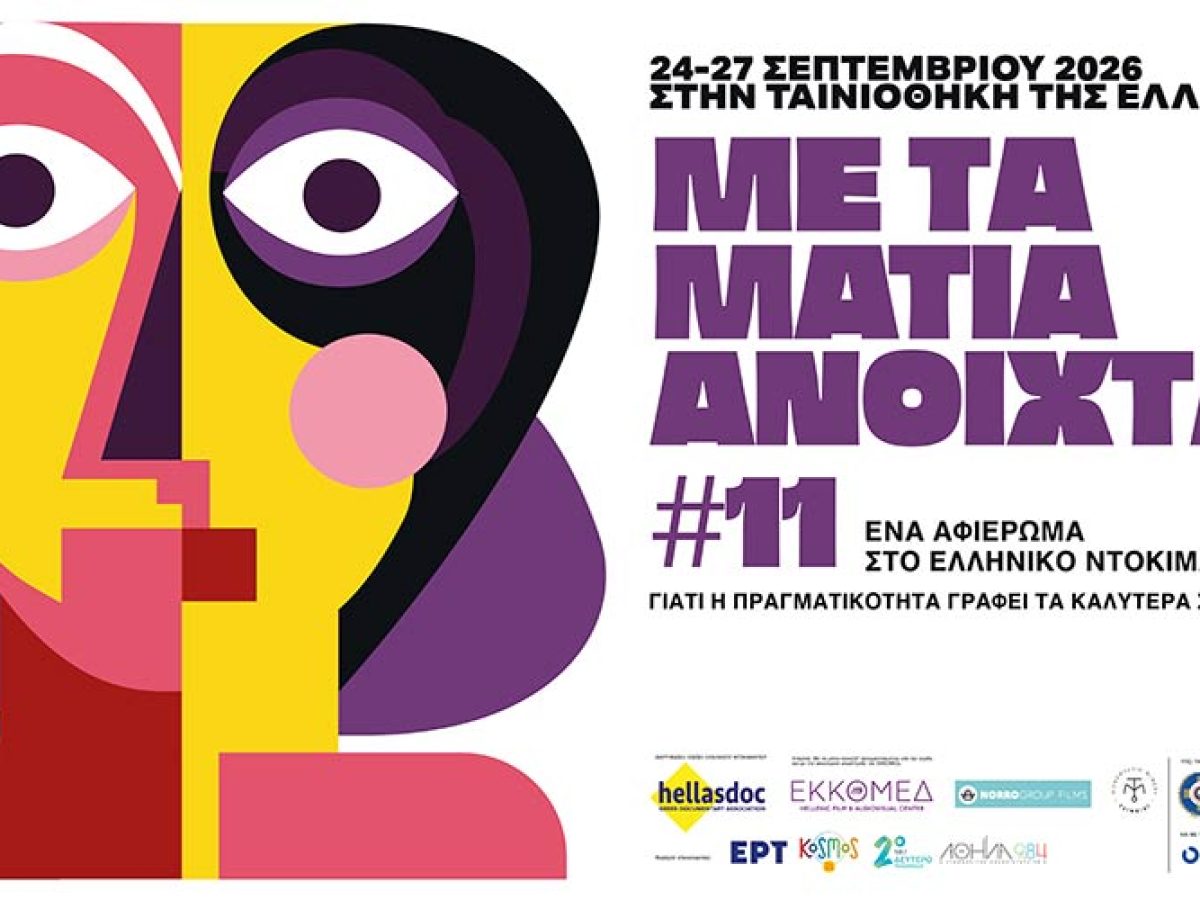 &ldquo;&Mu;&epsilon; &tau;&alpha; &Mu;ά&tau;&iota;&alpha; &Alpha;&nu;&omicron;&iota;&chi;&tau;ά&rdquo; &gamma;&iota;&alpha; 11&eta; &chi;&rho;&omicron;&nu;&iota;ά &bull; Filmy.gr