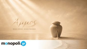Ά&mu;&mu;&omicron;&sigmaf;: &Beta;&rho;&alpha;&delta;&iota;έ&sigmaf; &alpha;&nu;ά&gamma;&nu;&omega;&sigma;&eta;&sigmaf; &tau;&omicron;&upsilon; &nu;έ&omicron;&upsilon; έ&rho;&gamma;&omicron;&upsilon; &tau;&omicron;&upsilon; &Mu;ά&nu;&omicron;&upsilon; &Theta;&eta;&rho;&alpha;ί&omicron;&upsilon; &sigma;&tau;&omicron; &Theta;έ&alpha;&tau;&rho;&omicron; Ά&beta;&alpha;&tau;&omicron;&nu;