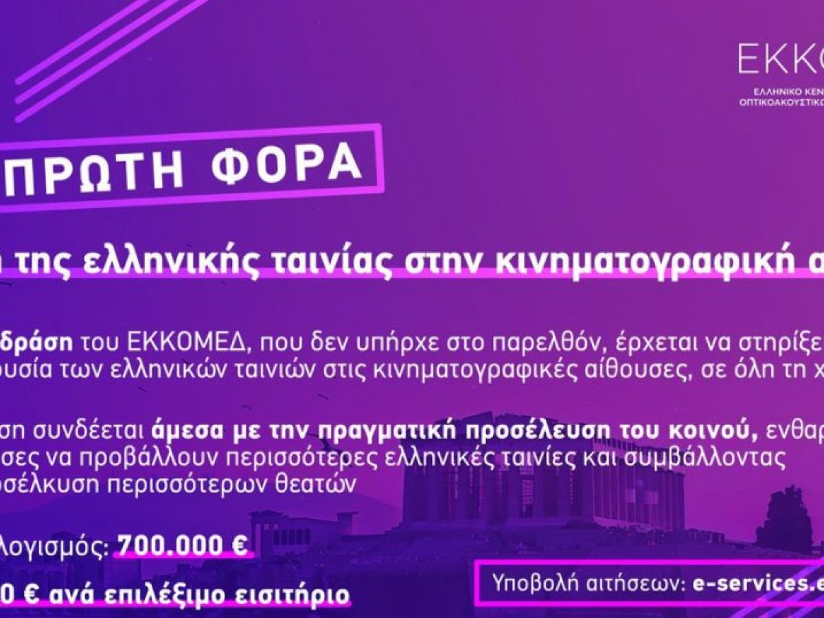 &Epsilon;&Kappa;&Kappa;&Omicron;&Mu;&Epsilon;&Delta;: &Nu;έ&alpha; &delta;&rho;ά&sigma;&eta; &sigma;&tau;ή&rho;&iota;&xi;&eta;&sigmaf; &tau;&omega;&nu; &kappa;&iota;&nu;&eta;&mu;&alpha;&tau;&omicron;&gamma;&rho;&alpha;&phi;&iota;&kappa;ώ&nu; &alpha;&iota;&theta;&omicron;&upsilon;&sigma;ώ&nu; &gamma;&iota;&alpha; &tau;&eta;&nu; &pi;&rho;&omicron;&beta;&omicron;&lambda;ή &epsilon;&lambda;&lambda;&eta;&nu;&iota;&kappa;ώ&nu; &tau;&alpha;&iota;&nu;&iota;ώ&nu;