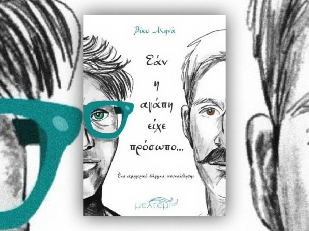 &laquo;&Epsilon;ά&nu; &eta; &alpha;&gamma;ά&pi;&eta; &epsilon;ί&chi;&epsilon; &pi;&rho;ό&sigma;&omega;&pi;&omicron;&hellip;&raquo; &tau;&eta;&sigmaf; &Beta;ί&kappa;&upsilon;&sigmaf; &Mu;&eta;&nu;ά: Έ&nu;&alpha; &delta;&iota;ή&gamma;&eta;&mu;&alpha; &mu;&epsilon; &sigma;&tau;&omicron;&iota;&chi;&epsilon;ί&alpha; &pi;&alpha;&rho;&alpha;&mu;&upsilon;&theta;&iota;&omicron;ύ &gamma;&iota;&alpha; &tau;&eta;&nu; &alpha;&gamma;ά&pi;&eta;, &tau;&eta;&nu; &iota;&sigma;ό&tau;&eta;&tau;&alpha; &kappa;&alpha;&iota; &tau;&eta; &sigma;&upsilon;&mu;&pi;&epsilon;&rho;ί&lambda;&eta;&psi;&eta;