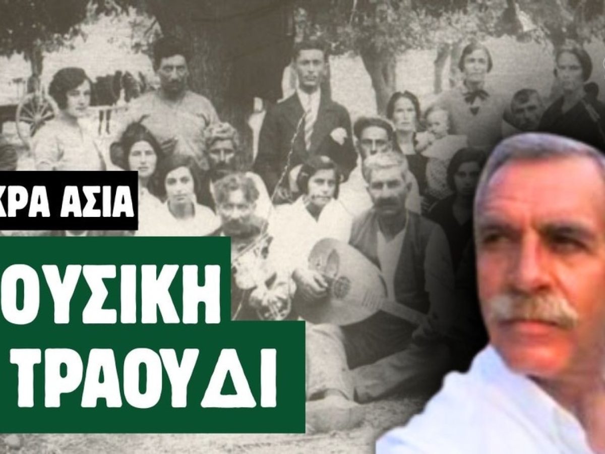 H &Mu;&omicron;&upsilon;&sigma;&iota;&kappa;ή &pi;&alpha;&rho;ά&delta;&omicron;&sigma;&eta; &kappa;&alpha;&iota; &tau;&omicron; &tau;&rho;&alpha;&gamma;&omicron;ύ&delta;&iota; &sigma;&tau;&eta; &Mu;&iota;&kappa;&rho;ά &Alpha;&sigma;ί&alpha;: &Nu;ί&kappa;&omicron;&sigmaf; &Mu;&epsilon;&rho;&mu;&pi;έ&rho;&eta;&sigmaf;