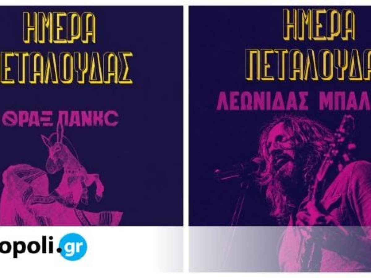 &Eta;&mu;έ&rho;&alpha; &Pi;&epsilon;&tau;&alpha;&lambda;&omicron;ύ&delta;&alpha;&sigmaf;: &Mu;&omicron;&upsilon;&sigma;&iota;&kappa;ό &phi;&epsilon;&sigma;&tau;&iota;&beta;ά&lambda; &sigma;&tau;&omicron; &iota;&sigma;&tau;&omicron;&rho;&iota;&kappa;ό &epsilon;&rho;&gamma;&omicron;&sigma;&tau;ά&sigma;&iota;&omicron;