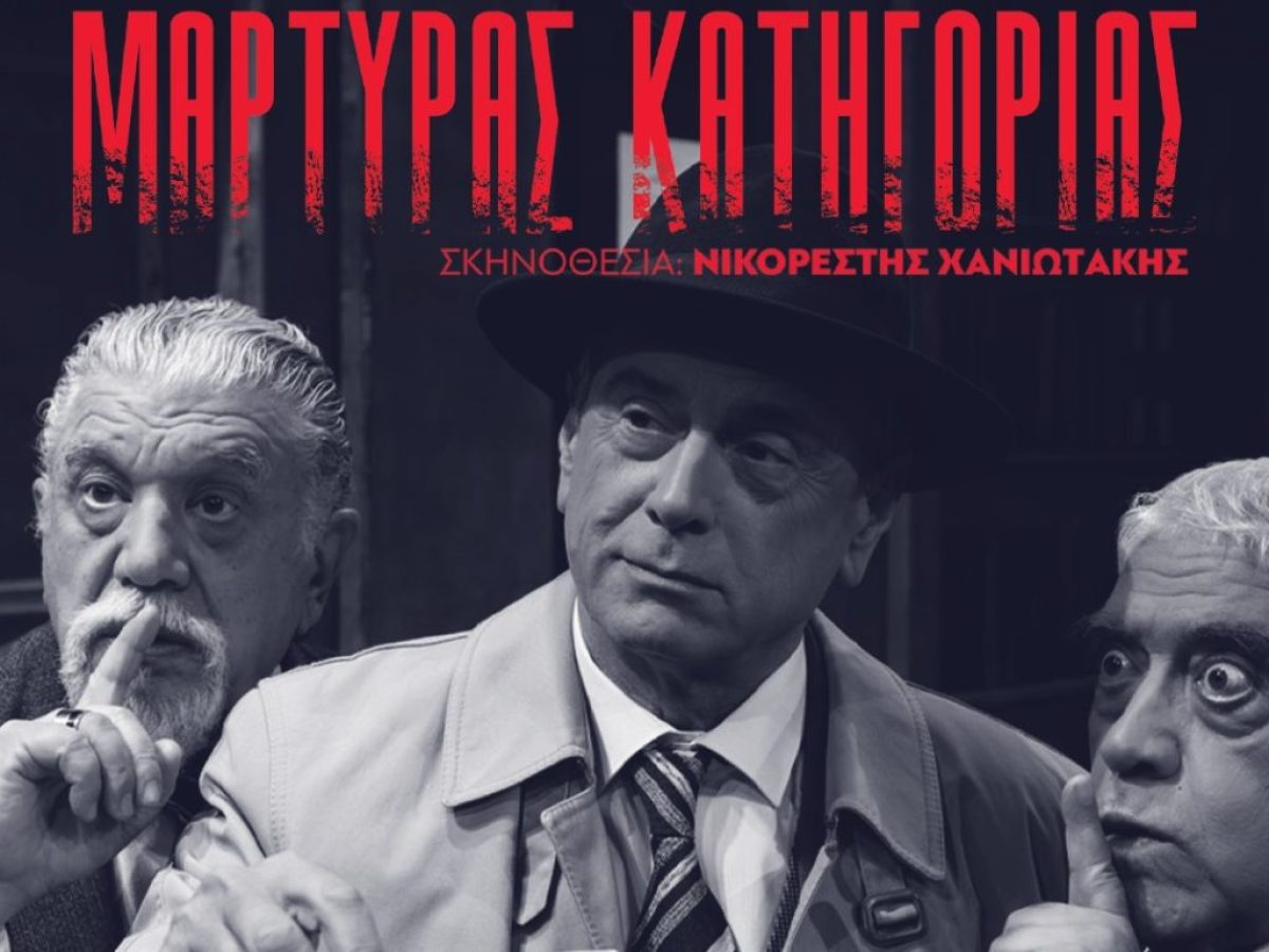 &laquo;&Mu;ά&rho;&tau;&upsilon;&rho;&alpha;&sigmaf; &Kappa;&alpha;&tau;&eta;&gamma;&omicron;&rho;ί&alpha;&sigmaf;&raquo;: &Tau;&omicron; &pi;&iota;&omicron; &sigma;&upsilon;&nu;&alpha;&rho;&pi;&alpha;&sigma;&tau;&iota;&kappa;ό &delta;&iota;&kappa;&alpha;&sigma;&tau;&iota;&kappa;ό &theta;&rho;ί&lambda;&epsilon;&rho; &gamma;&iota;&alpha; 4&omicron; &chi;&rho;ό&nu;&omicron; &sigma;&tau;&omicron; &Theta;έ&alpha;&tau;&rho;&omicron; &Chi;&Omicron;&Rho;&Nu;