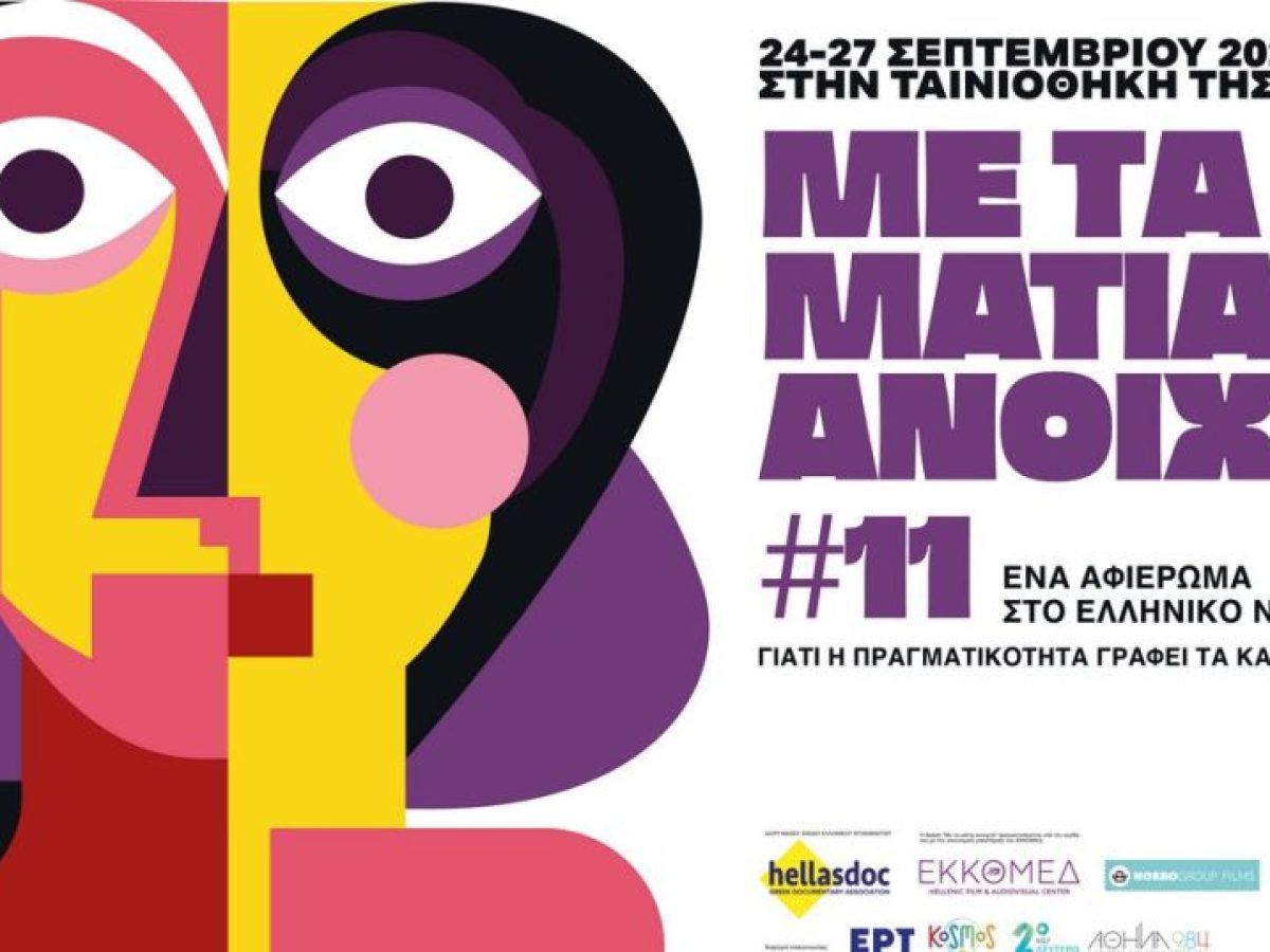 &laquo;&Mu;&epsilon; &tau;&alpha; &Mu;ά&tau;&iota;&alpha; &Alpha;&nu;&omicron;&iota;&chi;&tau;ά&raquo; &sigma;&tau;&eta;&nu; &Tau;&alpha;&iota;&nu;&iota;&omicron;&theta;ή&kappa;&eta; &tau;&eta;&sigmaf; &Epsilon;&lambda;&lambda;ά&delta;&omicron;&sigmaf;: &Tau;&omicron; &epsilon;&tau;ή&sigma;&iota;&omicron; &rho;&alpha;&nu;&tau;&epsilon;&beta;&omicron;ύ &tau;&omega;&nu; &Epsilon;&lambda;&lambda;ή&nu;&omega;&nu; &Nu;&tau;&omicron;&kappa;&iota;&mu;&alpha;&nu;&tau;&epsilon;&rho;&iota;&sigma;&tau;ώ&nu; &mu;&epsilon; &tau;&omicron; &kappa;&omicron;&iota;&nu;ό, &epsilon;&pi;&iota;&sigma;&tau;&rho;έ&phi;&epsilon;&iota;!