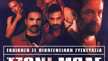 &laquo;&Tau;&Zeta;&Omicron;&Nu;&Iota; &Mu;&Pi;&Lambda;&Epsilon;&raquo;: &Eta; &omicron;&iota;&kappa;&omicron;&gamma;&epsilon;&nu;&epsilon;&iota;&alpha;&kappa;ή &epsilon;&kappa;&delta;ί&kappa;&eta;&sigma;&eta; &epsilon;&pi;&iota;&sigma;&tau;&rho;έ&phi;&epsilon;&iota; &gamma;&iota;&alpha; 2&eta; &chi;&rho;&omicron;&nu;&iota;ά &sigma;&tau;&omicron; &Theta;έ&alpha;&tau;&rho;&omicron; Ά&nu;&epsilon;&sigma;&iota;&sigmaf;