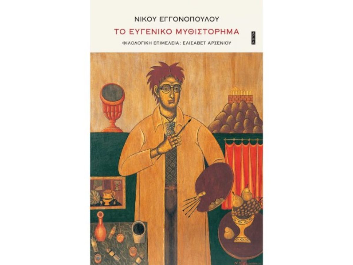 &Nu;ί&kappa;&omicron;&sigmaf; &Epsilon;&gamma;&gamma;&omicron;&nu;ό&pi;&omicron;&upsilon;&lambda;&omicron;&sigmaf; &ndash; &Tau;&omicron; &epsilon;&upsilon;&gamma;&epsilon;&nu;&iota;&kappa;ό &mu;&upsilon;&theta;&iota;&sigma;&tau;ό&rho;&eta;&mu;&alpha;: Έ&nu;&alpha; &beta;&iota;&beta;&lambda;ί&omicron; &gamma;&iota;&alpha; &tau;&eta;&nu; &omicron;&mu;&omicron;&rho;&phi;&iota;ά &tau;&omicron;&upsilon; έ&rho;&omega;&tau;&alpha; | CultureNow.gr
