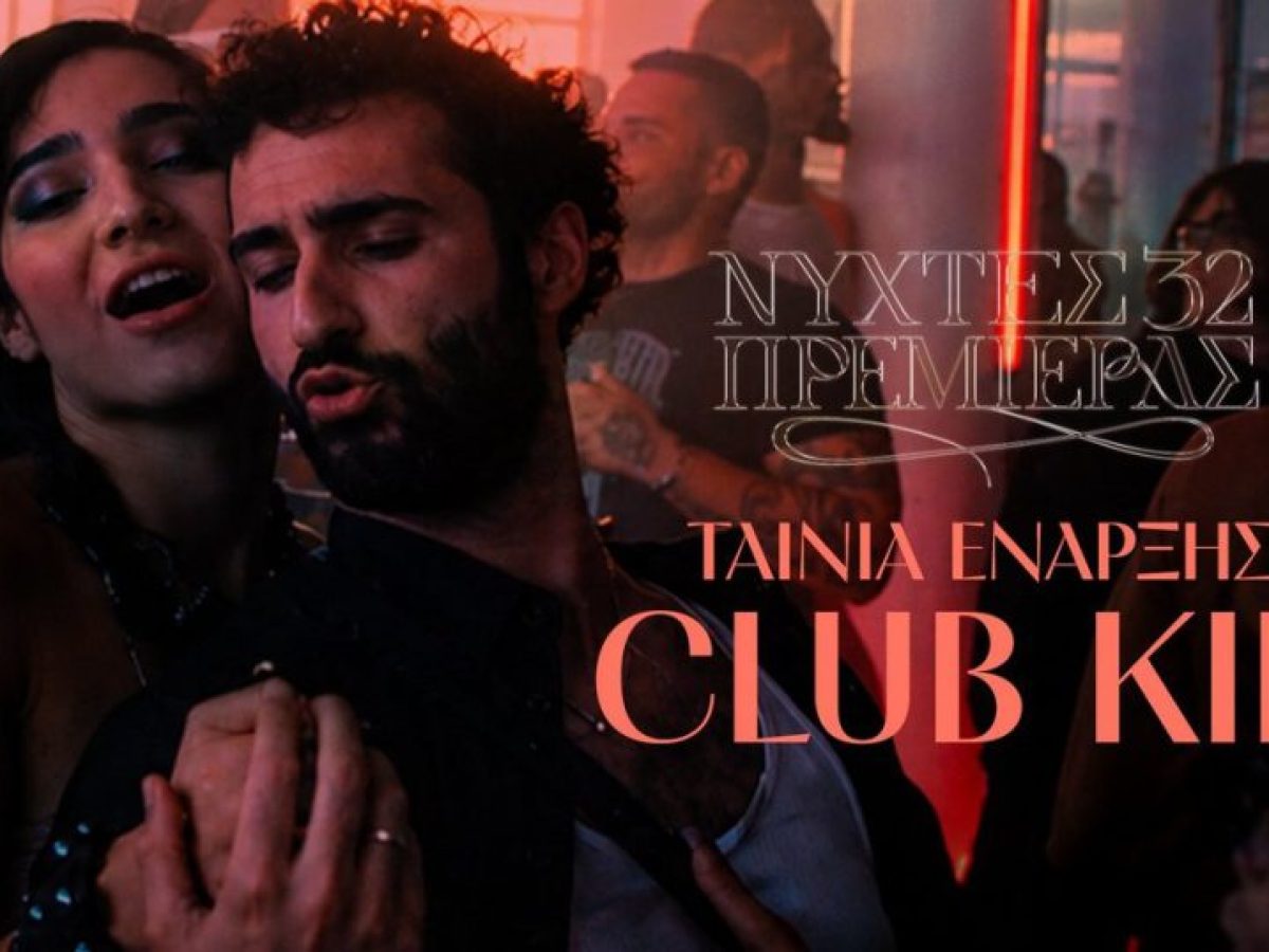 32&epsilon;&sigmaf; &Nu;ύ&chi;&tau;&epsilon;&sigmaf; &Pi;&rho;&epsilon;&mu;&iota;έ&rho;&alpha;&sigmaf;: &Tau;&omicron; &laquo;Club Kid&raquo; &epsilon;ί&nu;&alpha;&iota; &eta; &pi;&alpha;&nu;&eta;&gamma;&upsilon;&rho;&iota;&kappa;ή &tau;&alpha;&iota;&nu;ί&alpha; έ&nu;&alpha;&rho;&xi;&eta;&sigmaf; &tau;&omicron;&upsilon; &phi;&epsilon;&sigma;&tau;&iota;&beta;ά&lambda;!