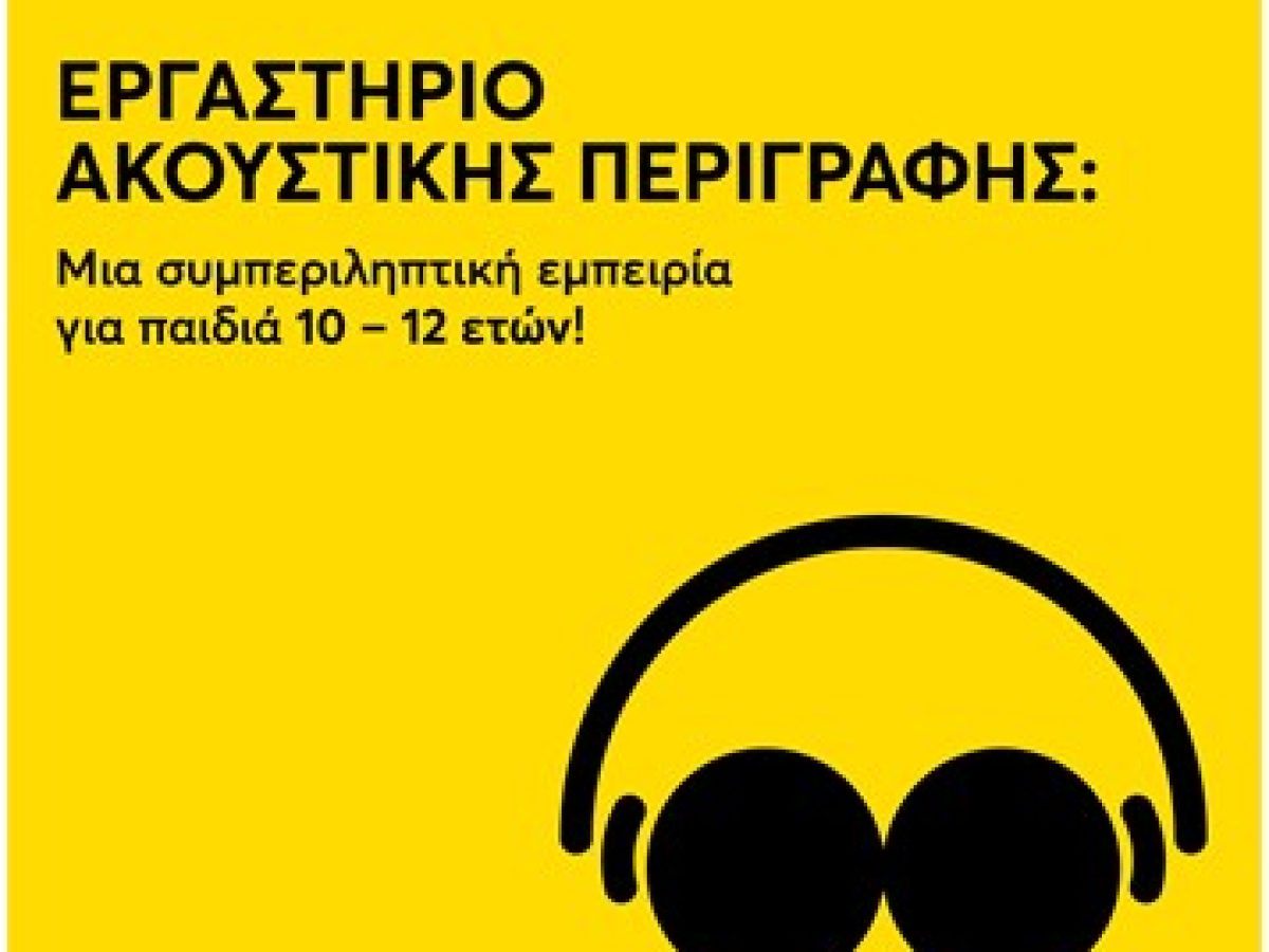 &Pi;&alpha;&iota;&delta;&iota;&kappa;ό &Phi;&epsilon;&sigma;&tau;&iota;&beta;ά&lambda; &Kappa;&iota;&nu;&eta;&mu;&alpha;&tau;&omicron;&gamma;&rho;ά&phi;&omicron;&upsilon; &Alpha;&theta;ή&nu;&alpha;&sigmaf;: &Delta;&omega;&rho;&epsilon;ά&nu; &epsilon;&rho;&gamma;&alpha;&sigma;&tau;ή&rho;&iota;&omicron; &alpha;&kappa;&omicron;&upsilon;&sigma;&tau;&iota;&kappa;ή&sigmaf; &pi;&epsilon;&rho;&iota;&gamma;&rho;&alpha;&phi;ή&sigmaf;