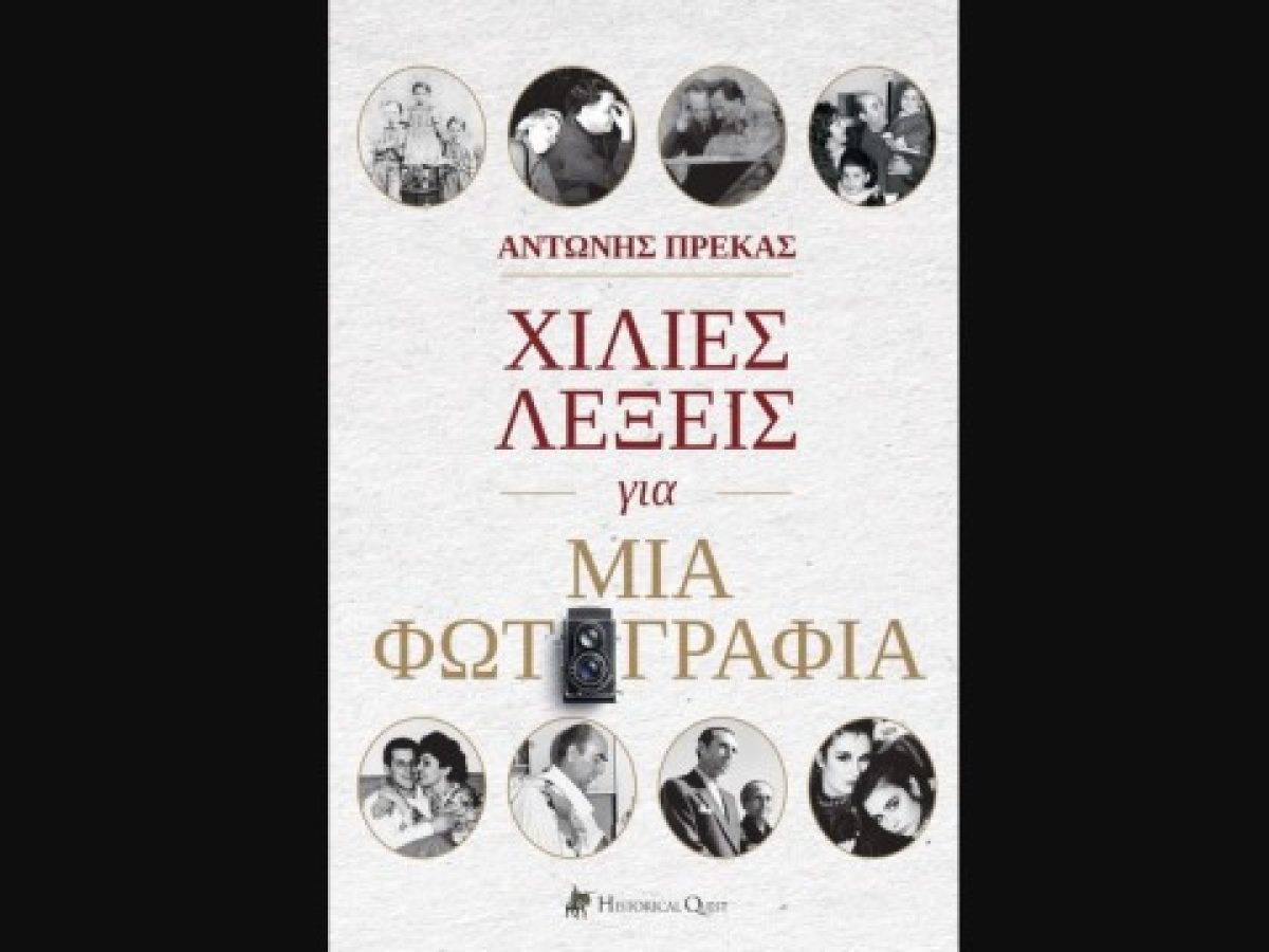 &laquo;&Chi;ί&lambda;&iota;&epsilon;&sigmaf; &lambda;έ&xi;&epsilon;&iota;&sigmaf; &gamma;&iota;&alpha; &mu;&iota;&alpha; &phi;&omega;&tau;&omicron;&gamma;&rho;&alpha;&phi;ί&alpha;&raquo;: &Tau;&omicron; &nu;έ&omicron; &beta;&iota;&beta;&lambda;ί&omicron; &tau;&omicron;&upsilon; &Alpha;&nu;&tau;ώ&nu;&eta; &Pi;&rho;έ&kappa;&alpha;