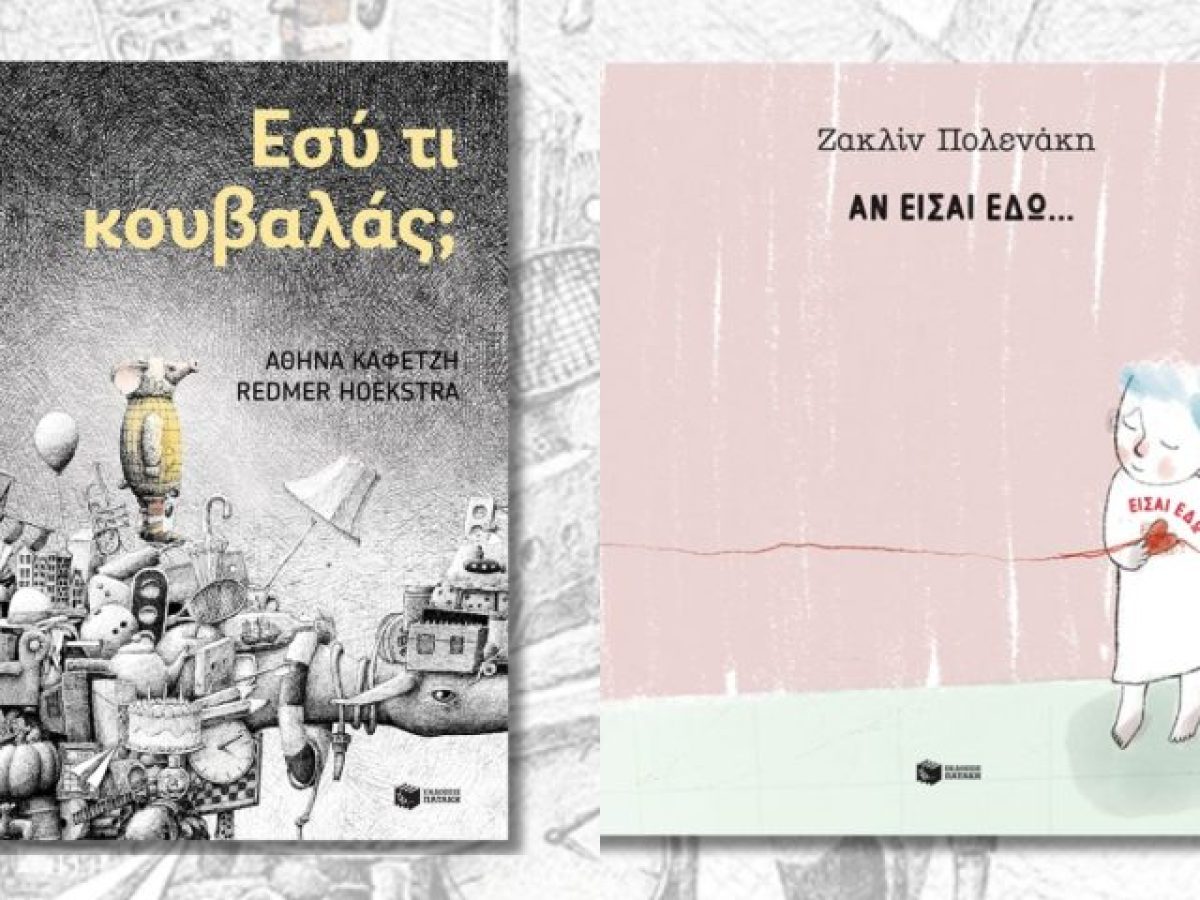 &Pi;&rho;&iota;&nu; &chi;&tau;&upsilon;&pi;ή&sigma;&epsilon;&iota; &tau;&omicron; &pi;&rho;ώ&tau;&omicron; &kappa;&omicron;&upsilon;&delta;&omicron;ύ&nu;&iota;: &Delta;ύ&omicron; &beta;&iota;&beta;&lambda;ί&alpha; &gamma;&iota;&alpha; ό&lambda;&alpha; ό&sigma;&alpha; &delta;&epsilon;&nu; &chi;&omega;&rho;&omicron;ύ&nu; &sigma;&tau;&eta; &sigma;&chi;&omicron;&lambda;&iota;&kappa;ή &tau;&sigma;ά&nu;&tau;&alpha;