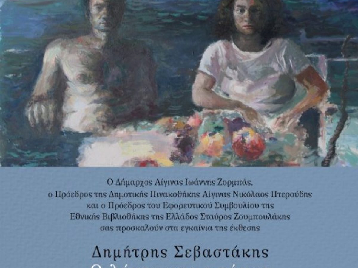 &Delta;&eta;&mu;ή&tau;&rho;&eta;&sigmaf; &Sigma;&epsilon;&beta;&alpha;&sigma;&tau;ά&kappa;&eta;&sigmaf; &laquo;&Omicron; &lambda;ό&gamma;&omicron;&sigmaf; &kappa;&alpha;&iota; &omicron; &tau;ό&pi;&omicron;&sigmaf;&raquo; &Delta;&eta;&mu;&omicron;&tau;&iota;&kappa;ή &Pi;&iota;&nu;&alpha;&kappa;&omicron;&theta;ή&kappa;&eta; &tau;&eta;&sigmaf; &Alpha;ί&gamma;&iota;&nu;&alpha;&sigmaf; &ndash; Art Point View