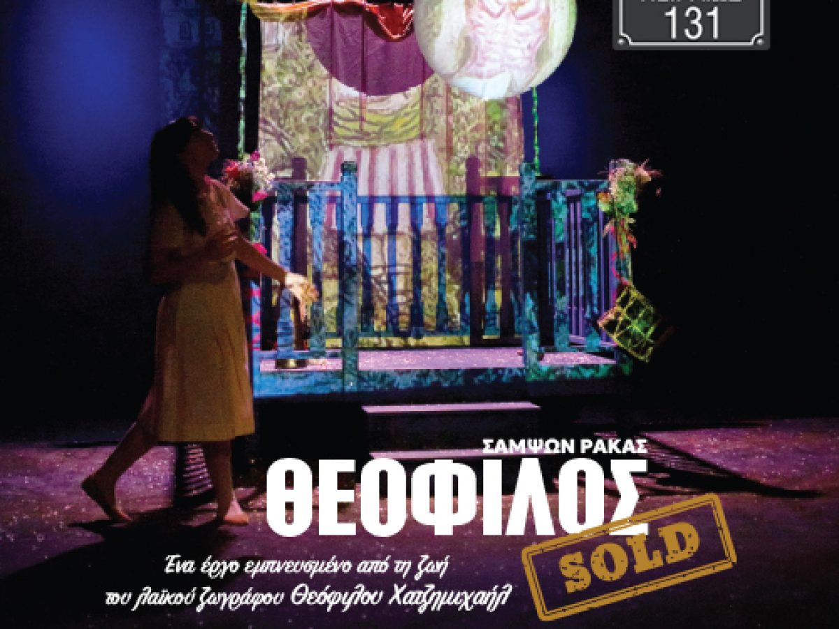 &laquo;&Theta;&epsilon;ό&phi;&iota;&lambda;&omicron;&sigmaf; sold&raquo;: &Eta; &zeta;&omega;ή &tau;&omicron;&upsilon; &Theta;&epsilon;ό&phi;&iota;&lambda;&omicron;&upsilon; &Chi;&alpha;&tau;&zeta;&eta;&mu;&iota;&chi;&alpha;ή&lambda; &zeta;&omega;&nu;&tau;&alpha;&nu;&epsilon;ύ&epsilon;&iota; &sigma;&tau;&eta; &nu;έ&alpha; &sigma;&kappa;&eta;&nu;ή &Mu;ί&nu;&iota; &Pi;&epsilon;&iota;&rho;&alpha;&iota;ώ&sigmaf; 131