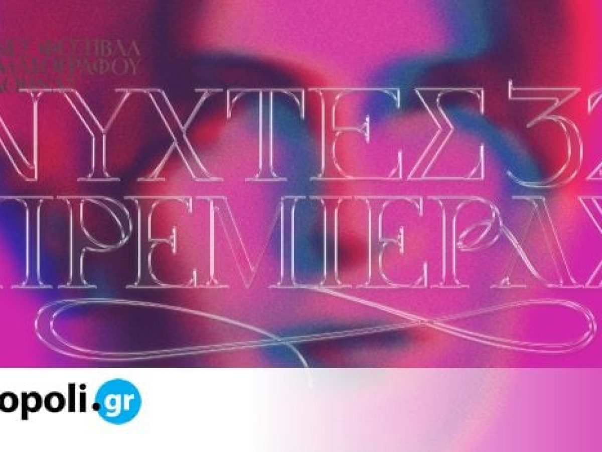 32&epsilon;&sigmaf; &Nu;ύ&chi;&tau;&epsilon;&sigmaf; &Pi;&rho;&epsilon;&mu;&iota;έ&rho;&alpha;&sigmaf;: &Nu;έ&alpha; &omicron;&pi;&tau;&iota;&kappa;ή &tau;&alpha;&upsilon;&tau;ό&tau;&eta;&tau;&alpha; &alpha;&pi;ό &tau;&omicron;&nu; &Beta;&alpha;&sigma;ί&lambda;&eta; &Mu;έ&xi;&eta; &ndash; monopoli.gr